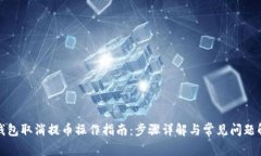 TP钱包取消提币操作指南：