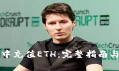 如何往TP钱包中充值ETH：完
