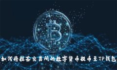 如何将抹茶交易所的数字