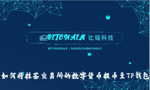 如何将抹茶交易所的数字货币提币至TP钱包