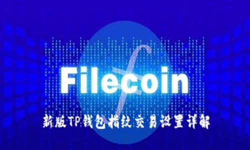 新版TP钱包指纹交易设置详解