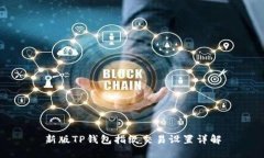 新版TP钱包指纹交易设置详