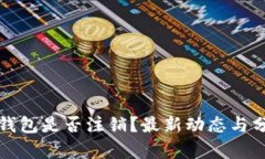 TP钱包是否注销？最新动态