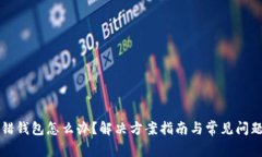 TP转错钱包怎么办？解决方