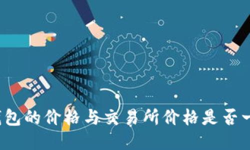TP钱包的价格与交易所价格是否一致？