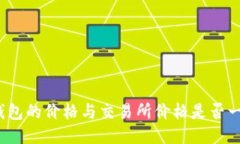 TP钱包的价格与交易所价格