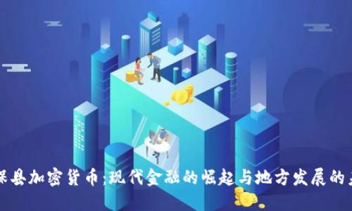 康保县加密货币：现代金融的崛起与地方发展的未来