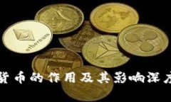 加密货币的作用及其影响