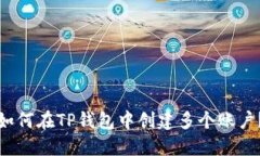 如何在TP钱包中创建多个账