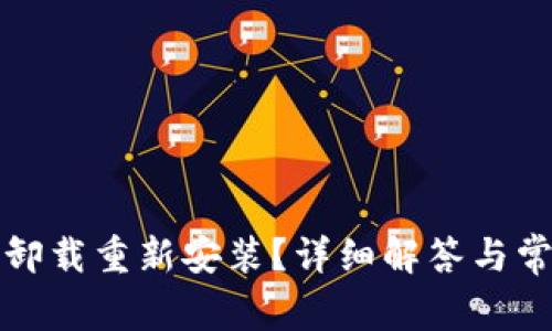 TP钱包能否卸载重新安装？详细解答与常见问题解析