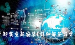 TP钱包能否卸载重新安装？
