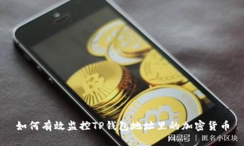 如何有效监控TP钱包地址里的加密货币