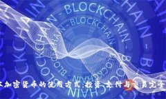 日本加密货币的使用方式