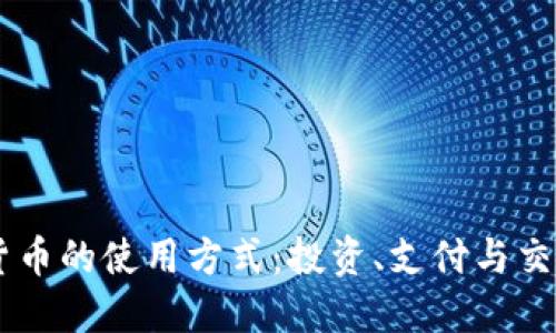日本加密货币的使用方式：投资、支付与交易完全指南