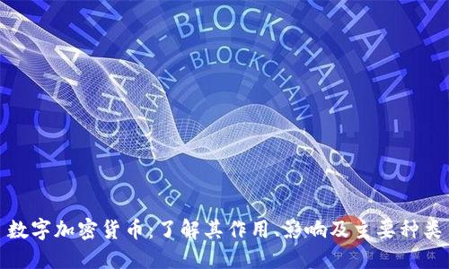 数字加密货币：了解其作用、影响及主要种类
