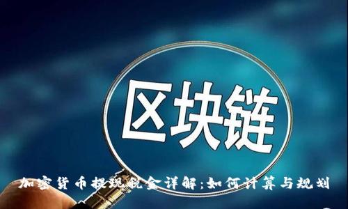 加密货币提现税金详解：如何计算与规划