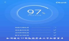 如何通过TP钱包购买未上市