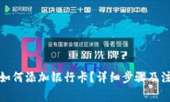 TP钱包如何添加银行卡？详