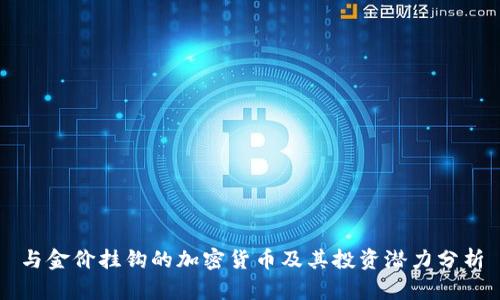 与金价挂钩的加密货币及其投资潜力分析