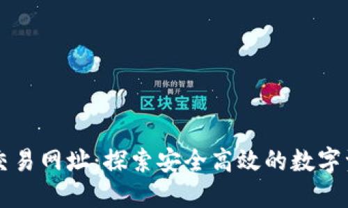 TP钱包货币链交易网址：探索安全高效的数字资产管理与交易
