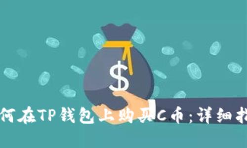 如何在TP钱包上购买C币：详细指南