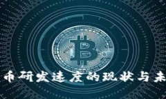 加密货币研发速度的现状