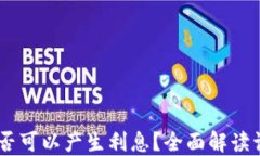 TP钱包中的USDT是否可以产