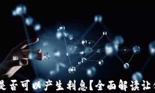 
TP钱包中的USDT是否可以产生利息？全面解读让你掌握理财新方式