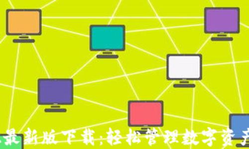 
TP钱包2022最新版下载：轻松管理数字资产的最佳选择