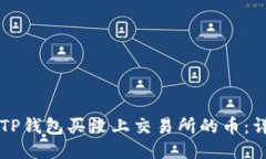 怎么用TP钱包买没上交易所