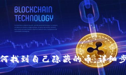 TP钱包如何找到自己隐藏的币：详细步骤和技巧