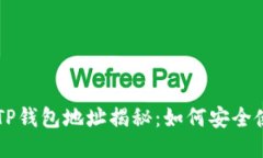币圈大佬TP钱包地址揭秘：