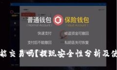 TP钱包能交易吗？提现安全