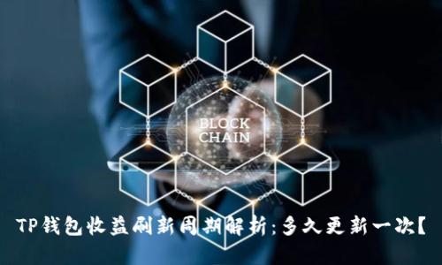TP钱包收益刷新周期解析：多久更新一次？