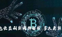 TP钱包收益刷新周期解析：