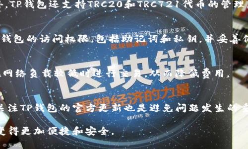 tiaotiTP钱包支持存储TRX币吗？/tiaoti
TP钱包, TRX, 加密货币, 钱包安全/guanjianci

在最近几年，加密货币的流行吸引了越来越多的人加入这个领域。其中，TRX（Tronix）作为Tron网络的原生代币，备受关注。随着加密货币应用场景的快速发展，用户对存储和管理加密货币的需求也随之增加。在这种背景下，许多用户开始关注不同类型的钱包，尤其是TP钱包的功能与安全性。本文将围绕TP钱包对TRX币的支持情况进行深入探讨，分析其优势与局限，并回答一些相关问题。

什么是TP钱包？
TP钱包是一个去中心化的加密货币钱包，广泛用于存储、管理和交易不同类型的加密货币。TP钱包不仅支持多种数字资产，还提供了友好的用户界面和多种安全功能。与传统的中心化钱包相比，TP钱包更加强调用户的资产安全和隐私保护。用户的私钥由用户自己掌握，这意味着用户对自己的资产拥有完全的控制权。

TP钱包对TRX的支持情况
TP钱包主要支持以太坊及其生态系统内的代币，以及一些知名的区块链资产。TRX作为一种被广泛使用的数字资产，TP钱包同样也提供存储和管理的功能。用户可以通过TP钱包轻松收发TRX，同时查看其余额、交易记录等信息。此外，TP钱包还支持TRC20、TRC721等不同标准的代币，进一步拓展了用户的使用场景。

使用TP钱包存储TRX的优势
使用TP钱包来存储TRX币有多个优势。首先，TP钱包具有用户友好的界面，适合初学者使用。其次，TP钱包提供强大的安全性，用户的私钥保存在本地，不易受到恶意攻击。再次，TP钱包还支持多种其他加密货币的存储，便于用户在同一平台上管理多种资产。这些特性使得TP钱包成为存储TRX的理想选择。

如何在TP钱包中存储TRX？
在TP钱包中存储TRX的过程相当简单。用户需要首先下载并安装TP钱包应用。安装完成后，用户需创建一个新钱包或导入现有钱包。在钱包创建完成后，用户可以通过点击“接收”按钮生成TRX接收地址，使用该地址就可以接收TRX。此外，用户也可以通过“发送”功能将TRX转出，非常方便。

TP钱包存储TRX的安全性如何？
TP钱包在安全性方面表现相当优秀。首先，用户的私钥永远不会上传到服务器，这意味着即使TP钱包的服务器受到攻击，用户的资产也不会受到威胁。其次，TP钱包提供了备份和恢复功能，用户可以通过助记词恢复钱包，确保不会因为意外情况而丢失资产。此外，TP钱包还支持数字签名功能，大大增强了交易的安全性。

可能遇到的问题及解决方案
尽管TP钱包在存储TRX方面表现优异，但用户在使用过程中仍可能遇到一些问题。以下是一些常见问题及其解决方案。

问题一：如何找回遗失的TP钱包私钥？
遗失私钥是加密货币钱包用户常见的问题，这会导致用户无法访问其资金。TP钱包采取的措施之一是提供安全备份。用户在创建钱包时会获得一串助记词，若遗失私钥，可以通过这串助记词恢复钱包。因此，确保在安全的地方保存助记词是非常重要的。

问题二：TP钱包支持TRX的哪些功能？
TP钱包不仅支持TRX的基本存储功能，还支持众多与TRX相关的功能。例如，用户可以在TP钱包中查看TRX的最新价格、历史交易记录，甚至可以直接在钱包中进行交易。此外，TP钱包还支持TRC20和TRC721代币的管理，进一步提升了用户体验。

问题三：如何提高TP钱包的安全性？
为了提高TP钱包的安全性，用户可以采取多种措施。首先，选择一个强密码并定期更换。其次，可以启用双重认证功能，进一步加强账户的安全性。此外，用户应定期备份对其钱包的访问权限，包括助记词和私钥，并妥善保管。

问题四：TP钱包的使用费用？
适用于TP钱包的使用费用通常较低，用户在进行TRX交易时只需支付网络手续费。这些费用是网络维护的必要支出，具体费用取决于当时的网络拥堵情况。用户可以选择在网络负载较低时进行交易，从而降低费用。

问题五：TP钱包的常见故障及解决措施
在使用TP钱包的过程中，用户可能会遇到一些常见故障，如无法接收或发送TRX。解决这些问题的方法通常包括检查网络连接、确认地址的准确性以及更新钱包软件。定期关注TP钱包的官方更新也是避免问题发生的重要方法。

综上所述，TP钱包作为一个去中心化的加密货币钱包，其功能如此强大，使其成为存储TRX等数字资产的理想选择。通过了解和解决用户可能遇到的问题，TP钱包的使用将变得更加便捷和安全。