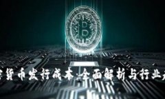 加密货币发行成本：全面