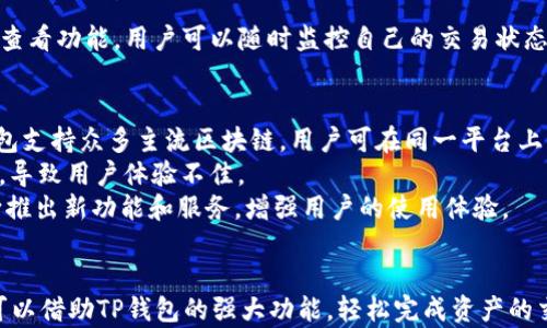 
  TP钱包支持TRC20通道吗？全面指南与应用实例 / 

关键词
 guanjianci TP钱包, TRC20, 数字钱包, 加密货币, 区块链 /guanjianci 

TP钱包简介
TP钱包是一款功能丰富的数字资产钱包，专注于为用户提供安全、便捷的加密货币管理服务。作为一款移动钱包，TP钱包支持多种主流区块链网络，用户可以在一个平台上管理不同类型的数字资产。TP钱包提供了用户友好的界面和的交易流程，使得无论是新手还是资深用户都能轻松上手。

TRC20简介
TRC20是基于波场（Tron）区块链的代币标准，类似于以太坊的ERC20标准。TRC20代币允许开发者在波场网络上发行和管理数字资产，支持智能合约的创建与执行，广泛应用于去中心化应用（DApp）的开发。TRC20代币以其高效的交易速度和低廉的手续费而受到欢迎。

TP钱包是否支持TRC20通道
TP钱包支持TRC20通道。用户可以通过TP钱包轻松管理TRC20代币，实现发送、接收、交换等一系列操作。借助TP钱包的功能，用户可以在波场网络中快速转账，不仅提高了资金流动效率，同时也增强了用户的交易体验。根据官方信息，TP钱包完全兼容TRC20，并为用户提供实时的资产管理和交易监控。

TP钱包的功能特性
TP钱包不仅支持TRC20代币，还具有多种实用功能。例如：
ul
    li多链支持：TP钱包支持包括以太坊、波场等多个区块链，方便用户一站式管理不同资产。/li
    li安全性：TP钱包加强了安全措施，采用了多重签名和加密技术，确保用户资产的安全。/li
    li便捷的交易：用户可以通过简单的几步完成资产的发送和接收，降低交易门槛。/li
    li去中心化交易所（DEX）的整合：TP钱包集成了去中心化交易所，用户可以直接通过钱包进行资产交易，无需第三方介入。/li
    li用户社区与支持：TP钱包在全球范围内拥有庞大的用户社区，用户可以随时获得支持和建议。/li
/ul

如何在TP钱包中添加TRC20代币
在TP钱包中添加TRC20代币是一个简单的过程。用户只需按照以下步骤进行操作：
ol
    li打开TP钱包应用并登录账户。/li
    li在主界面中选择“资产”选项。/li
    li点击“添加代币”按钮，查找您希望添加的TRC20代币。/li
    li找到后，将其添加到您的资产列表中。/li
/ol
通过这个过程，您可以轻松管理您所拥有的TRC20代币和其他数字资产。

可能相关的问题

1. TRC20与ERC20的区别是什么？
TRC20和ERC20都是代币标准，但它们分别基于不同的区块链。TRC20是波场（Tron）区块链的代币标准，而ERC20是以太坊（Ethereum）区块链的标准。它们在功能上有一些相似之处，但也有显著的差异：
ul
    li交易速度：TRC20的交易速度一般较快，能够处理更多的交易，而ERC20的交易速度相对较慢，特别是在网络繁忙时。/li
    li交易费用：TRC20的交易费用通通常更低，这是因为波场网络的设计了交易的成本；相比之下，以太坊的交易费用有时会非常高。/li
    li智能合约：虽然两者都支持智能合约，但其实现机制略有不同。波场的智能合约通常被认为更易于使用，特别是在去中心化应用（DApp）领域。/li
    li生态系统：以太坊生态系统相对成熟，拥有更多的开发者和应用，而波场网络正在积极发展中，包括越来越多的DApp和项目。/li
/ul

2. TP钱包的安全性如何？
TP钱包的安全性是其主要卖点之一。TP钱包采取了多种安全措施来保护用户资产。首先，TP钱包使用了多重签名技术，确保每笔交易都需要多个账户的确认。这使得即使攻击者获取了某一账户的私钥，也无法单独进行交易。此外，TP钱包还使用了先进的加密算法来加密用户的私钥和敏感数据。
除了技术上的保护措施，TP钱包还定期进行安全审计和漏洞测试，以确保其系统的安全性。同时，TP钱包还为用户提供了资产保护的建议，比如定期更换密码、开启双重认证等。这些措施共同构成了一个全面的安全防护体系，有效减少了资产被盗的风险。

3. 如何恢复TP钱包的账户？
如果用户丢失了TP钱包的访问权限，可以通过助记词或私钥恢复钱包。恢复过程如下：
ol
    li下载并安装TP钱包应用。/li
    li选择