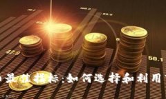 加密货币最佳指标：如何