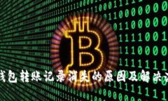 TP钱包转账记录消失的原因