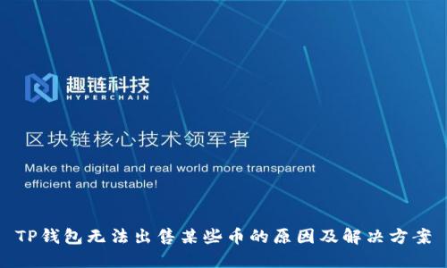 TP钱包无法出售某些币的原因及解决方案