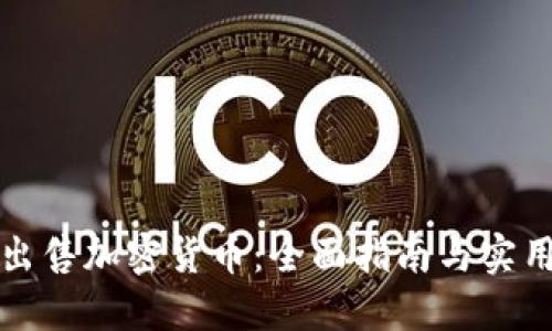 如何出售加密货币：全面指南与实用技巧