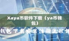 TP钱包下载安装注册流程详