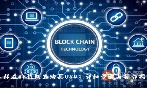 怎样在TP钱包里购买USDT：详细步骤与操作指南
