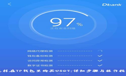 怎样在TP钱包里购买USDT：详细步骤与操作指南