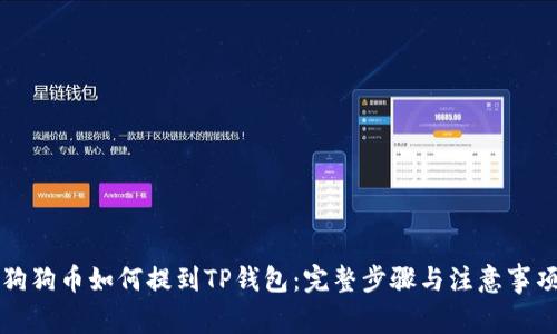 狗狗币如何提到TP钱包：完整步骤与注意事项