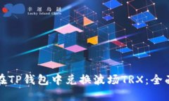 如何在TP钱包中兑换波场
