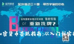 加密货币套现指南：从入