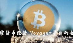 探索加密货币经济：Voya