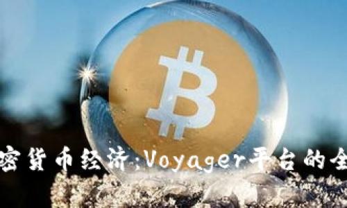 探索加密货币经济：Voyager平台的全面解析